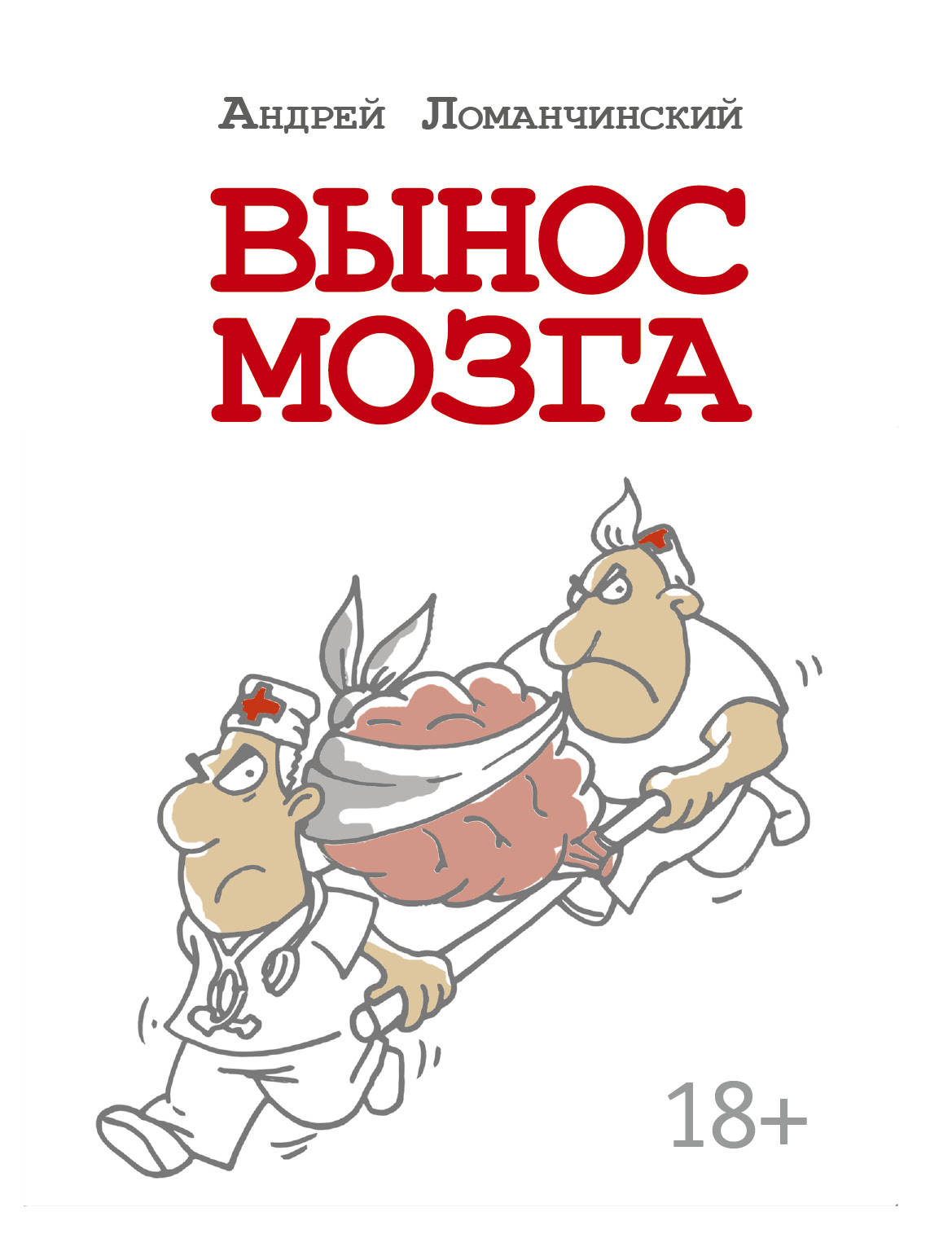 Вынос мозга. Вынос мозга книга Ломачинский. Выносить мозг. Андрей Ломачинский вынос мозга. Ломачинский Андрей Анатольевич.