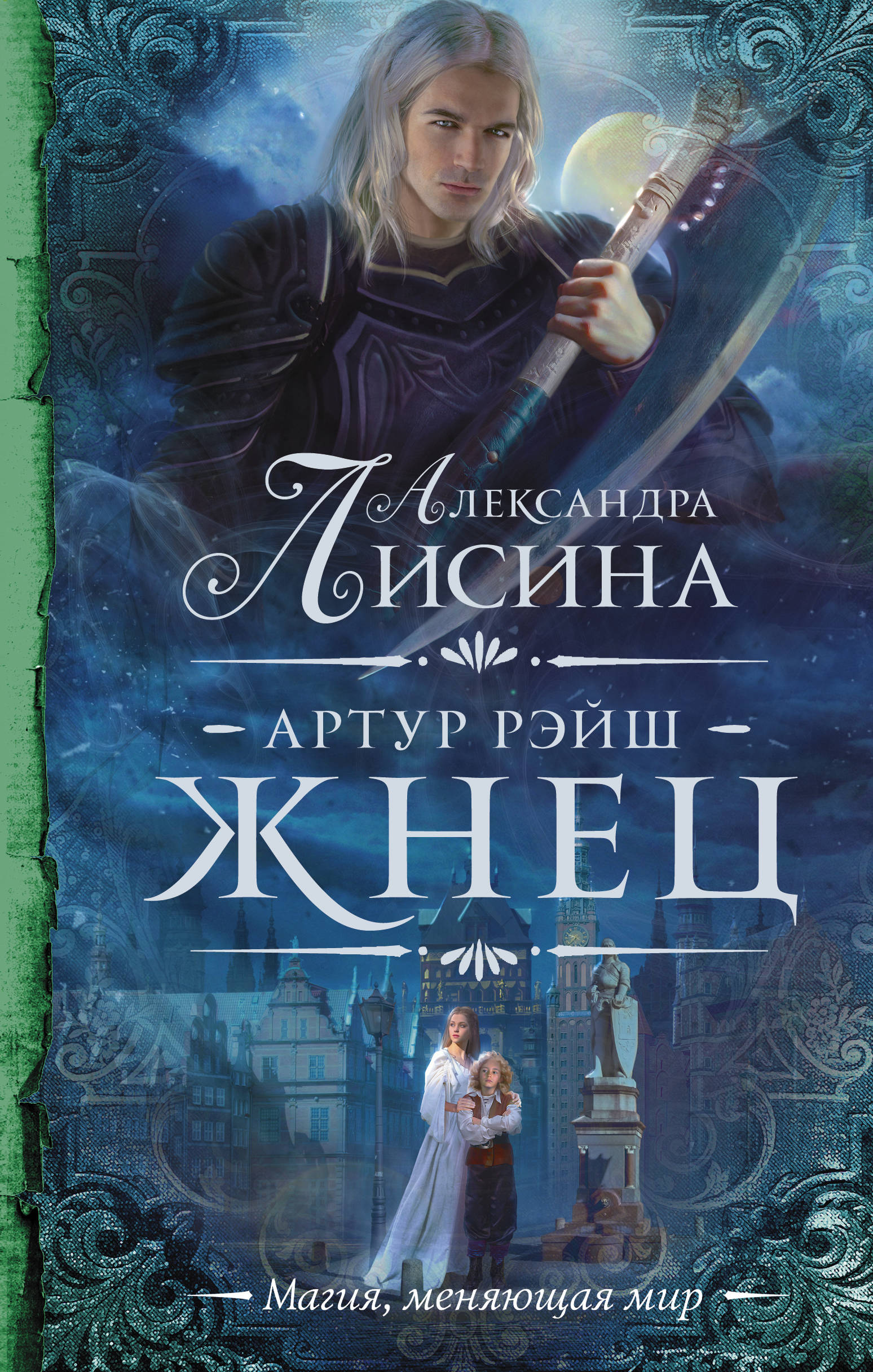 Книги александры. Александра Лисина. Артур Рэйш 5. Жнец. Артур Рейш Лисина. Лисина, Александра. Артур Рэйш. Тёмный маг. Артур Рэйш. Проклятие королей Александра Лисина.