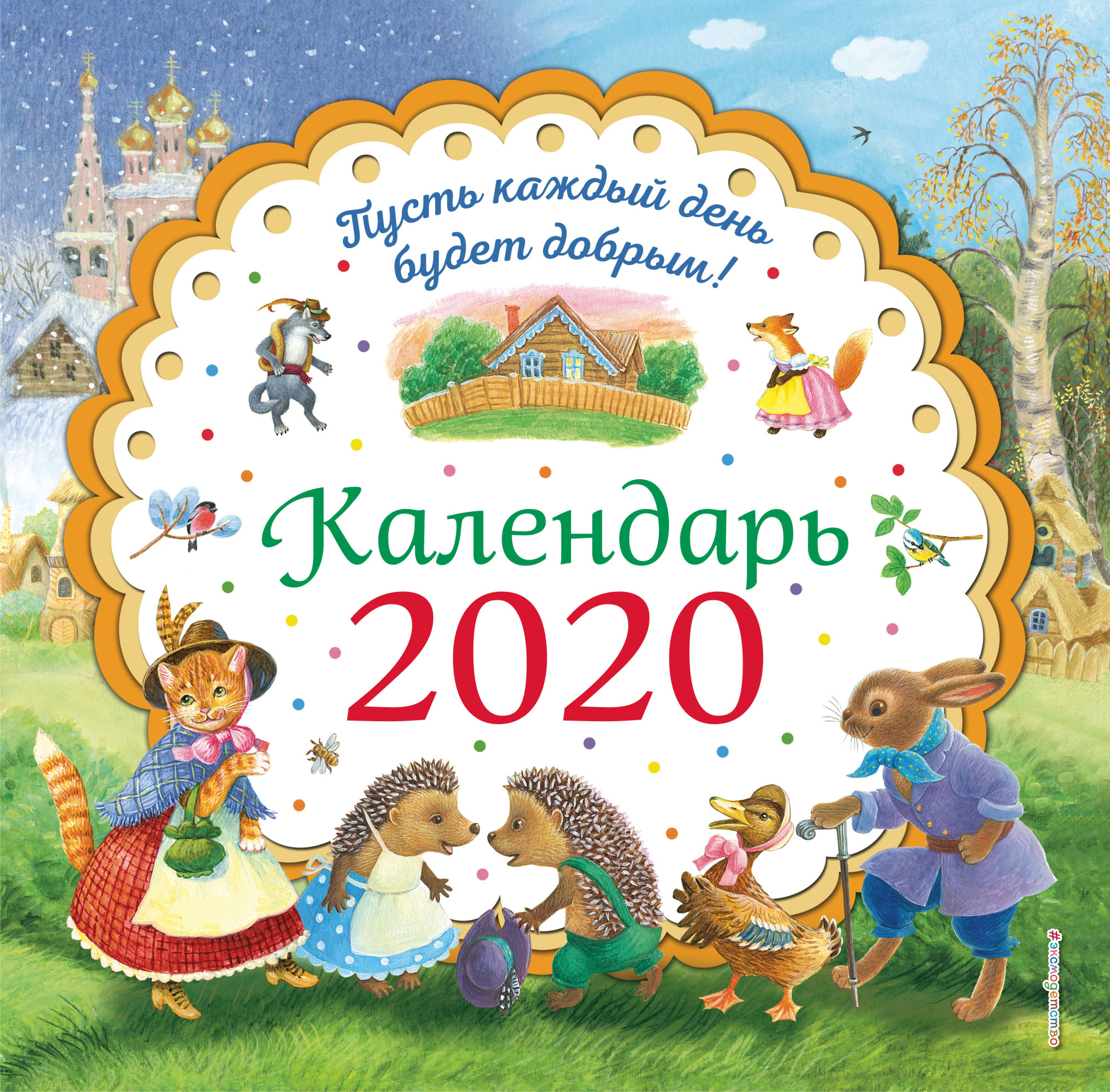 Календарь 2020. Добрый календарь 2020. Календарь для детей обложка. Календарь 2020 для детей. Книга календарь для детей.