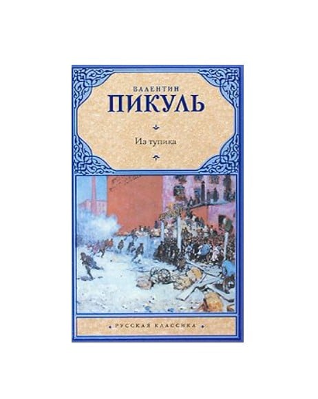 Слушать аудиокнигу пикуля тупик. Пикуль в. "из тупика". Книги Валентин Саввич Пикуль из тупика. Из тупика книга. Валентин Пикуль из тупика читать.