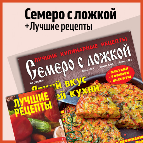 Семеро с ложкой и Лучшие рецепты