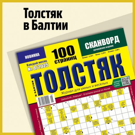 Толстые Сканвлрды