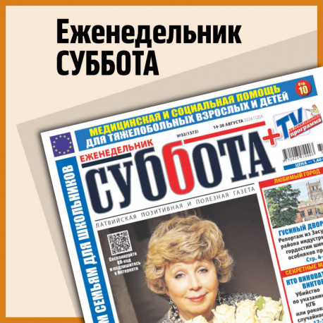 Суббота и 7 секретов