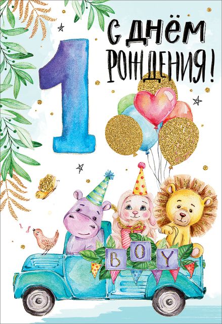 С днем рождения 1 год мальчику - новые красивые открытки (45 ФОТО)