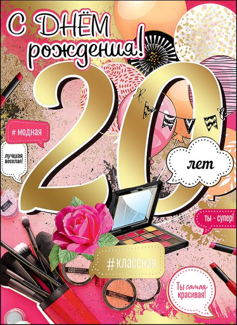 С днём рождения 20 лет