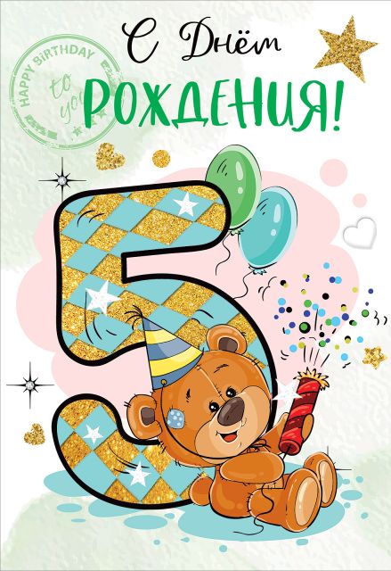 Открытки и картинки с Днем рождения на 5 лет ребенку!