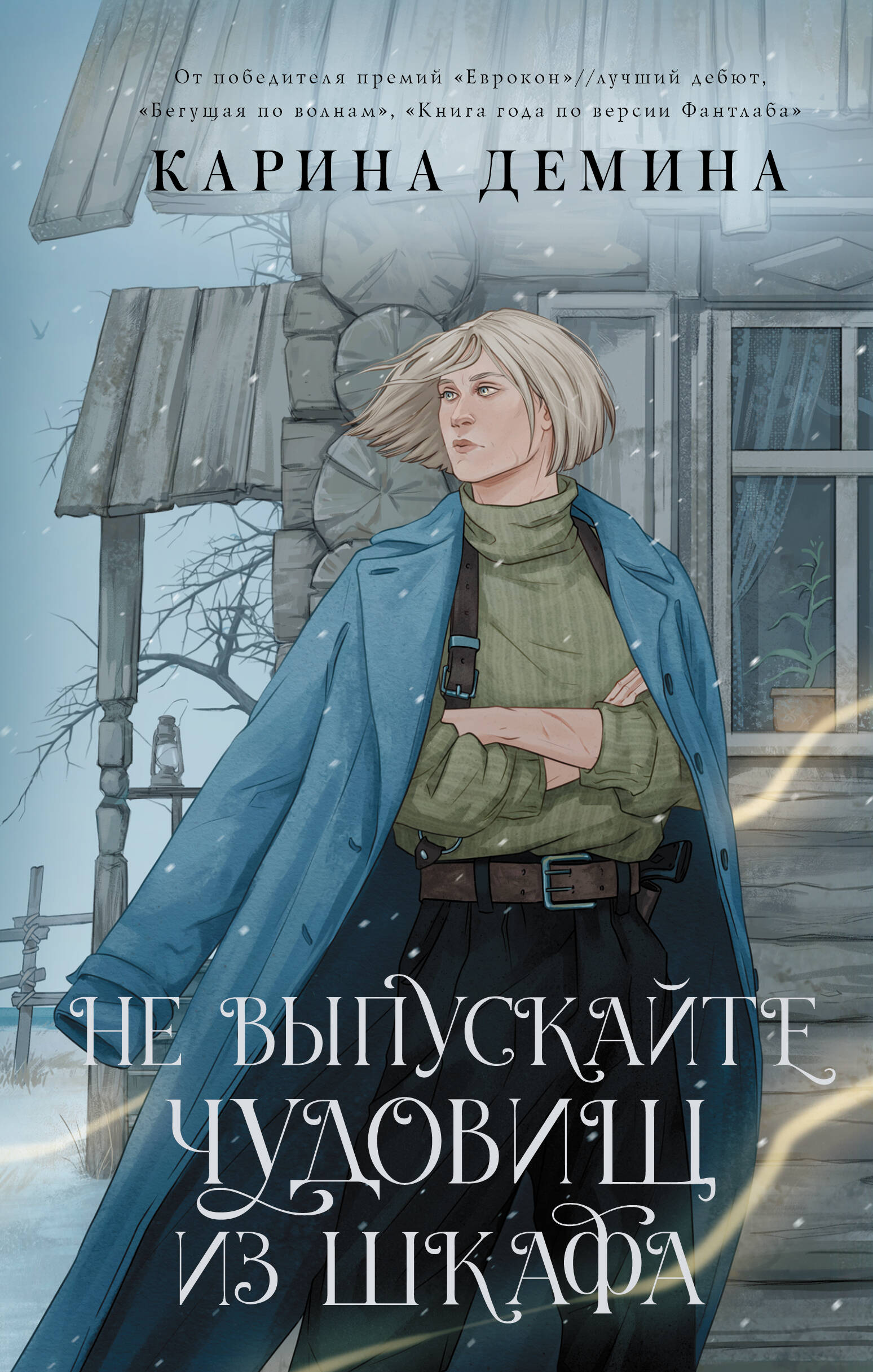 Книга: Не выпускайте чудовищ из шкафа. Автор: Демина Карина . Купить книгу,  читать рецензии | ISBN 978-5-17-157266-2 | Azon