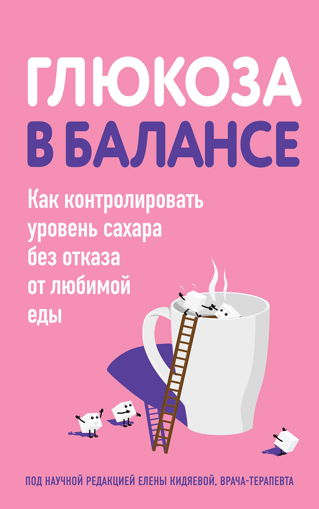 Книга: Глюкоза в балансе. Как контролировать уровень. Купить книгу, читать  рецензии | ISBN 978-5-04-196144-2 | Azon