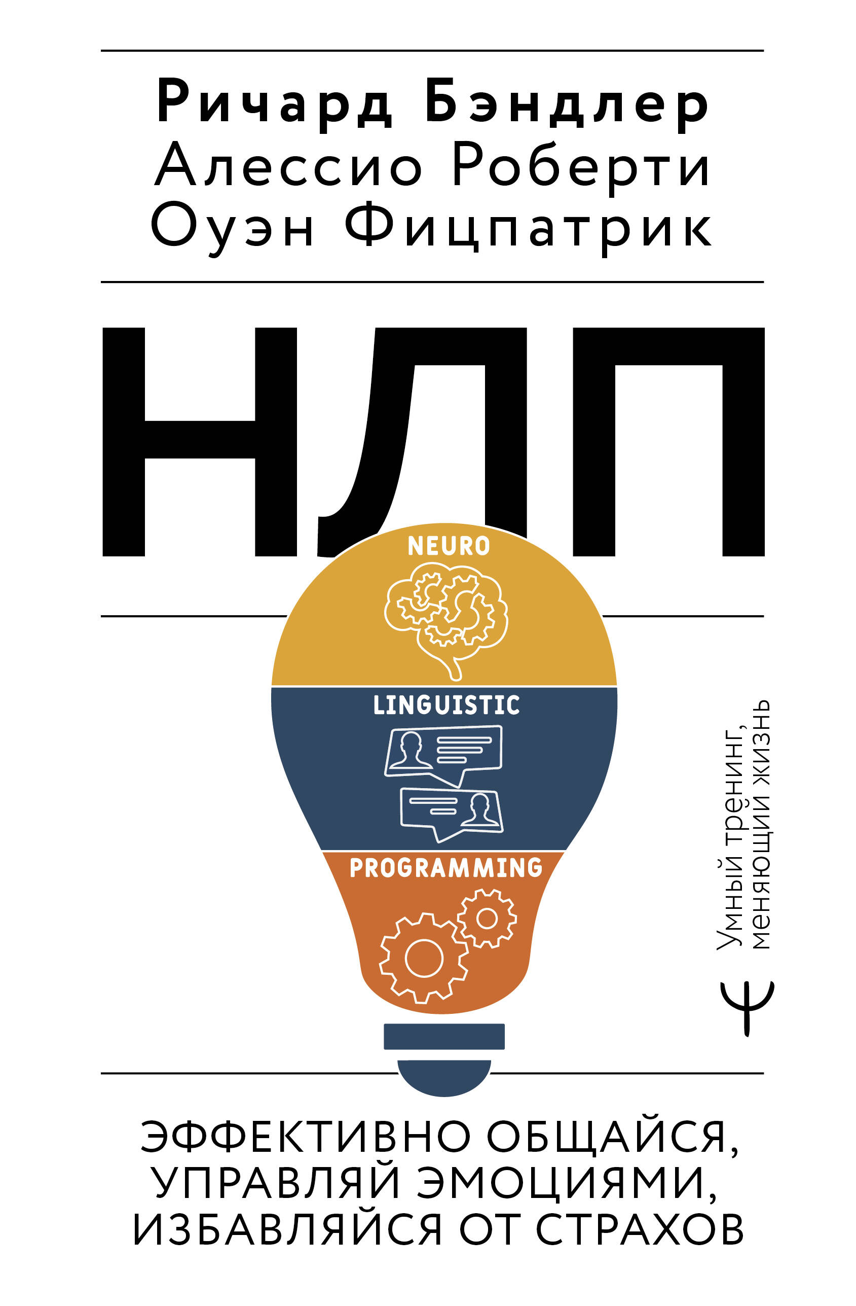 Книга: НЛП. Эффективно общайся, управляй эмоциями,. Автор: Бэндлер Р..  Купить книгу, читать рецензии | ISBN 978-5-17-164959-3 | Az