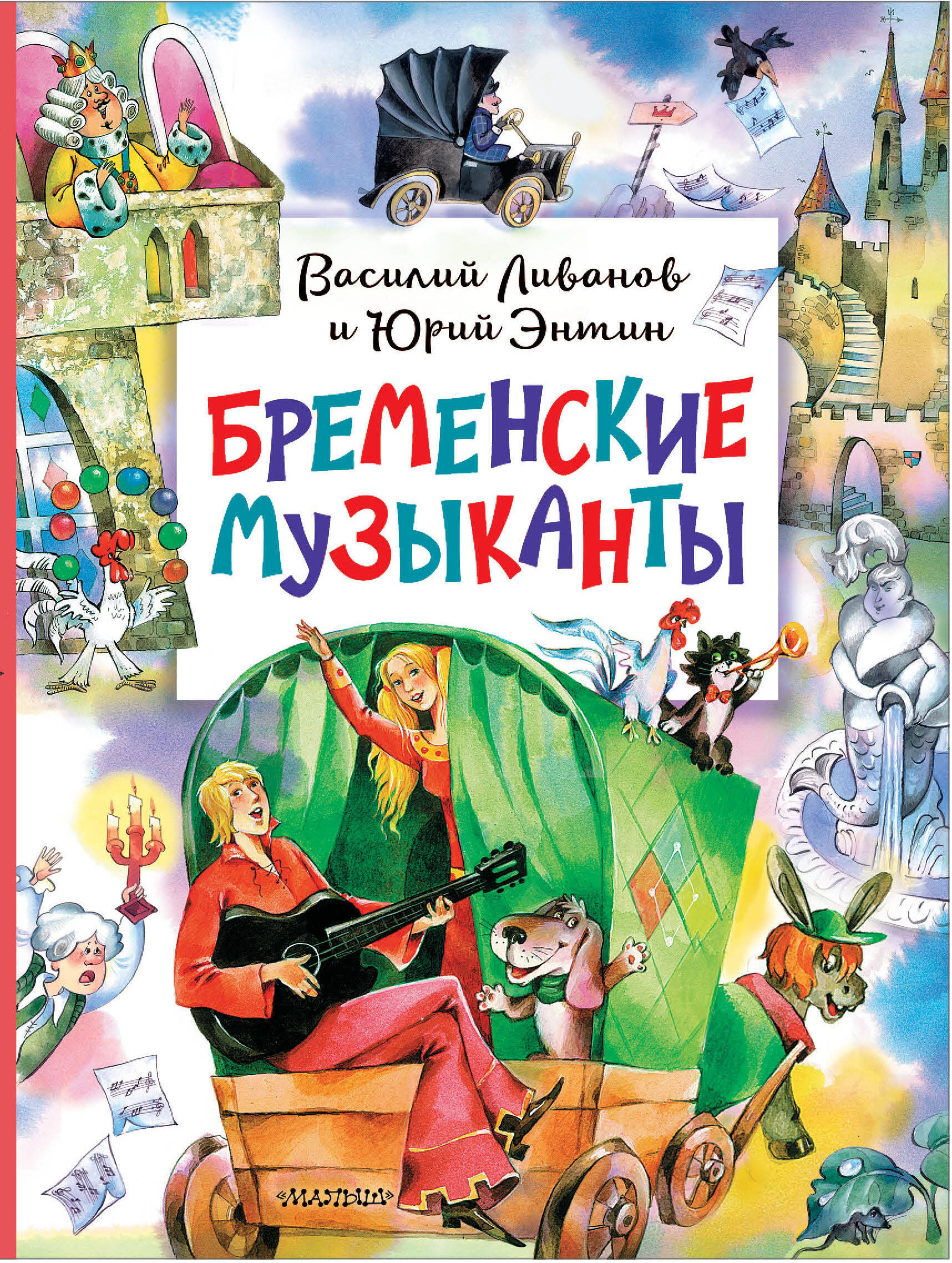 Книга: Бременские музыканты. Автор: Энтин Юрий Сергеевич. Купить книгу,  читать рецензии | ISBN 978-5-17-161792-9 | Azon