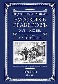 Подробный словарь русскихъ граверовъ XVI-XIX вв