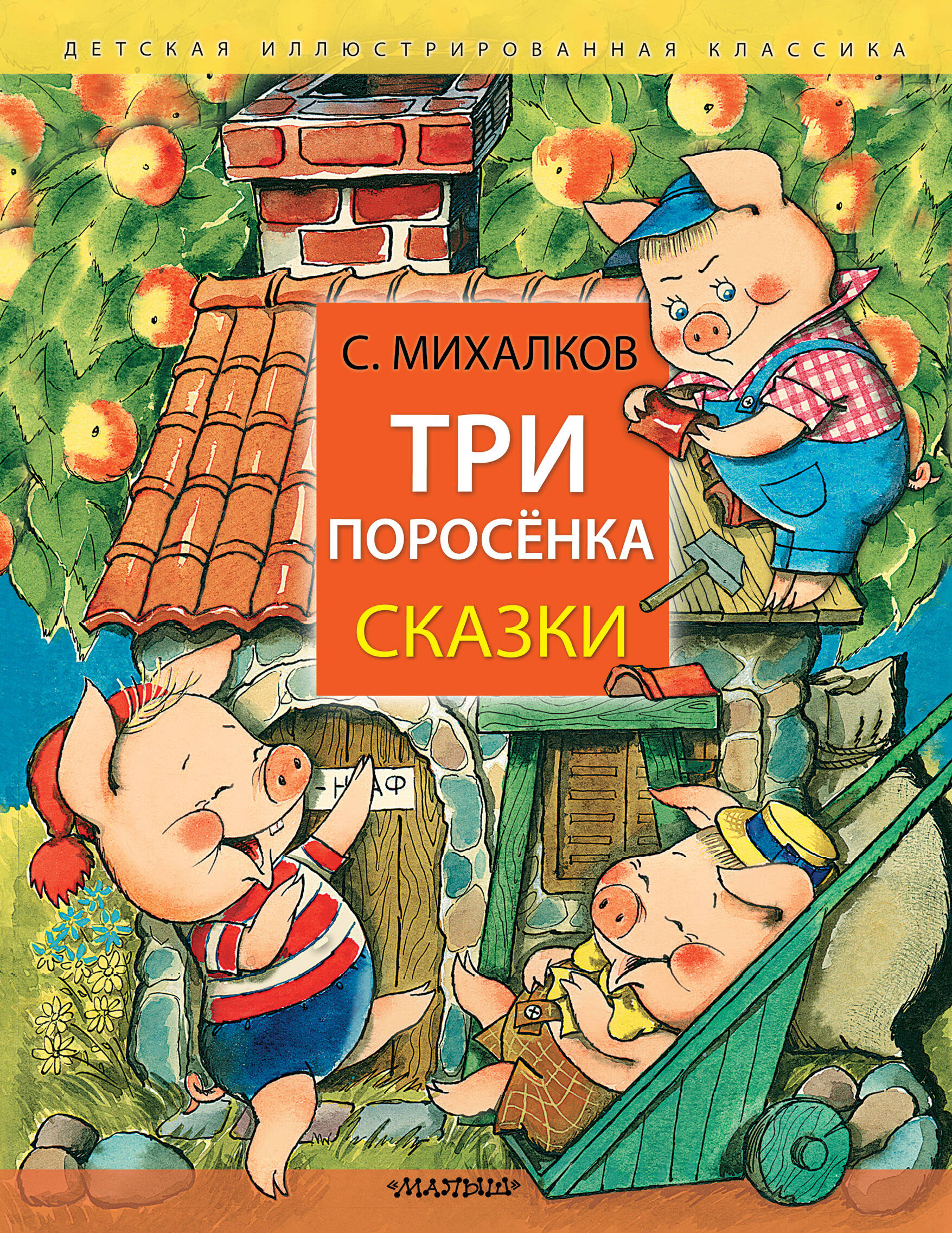 Книга: Три поросёнка. Сказки. Автор: Михалков Сергей Владимирович. Купить  книгу, читать рецензии | ISBN 978-5-17-161793-6 | Azon