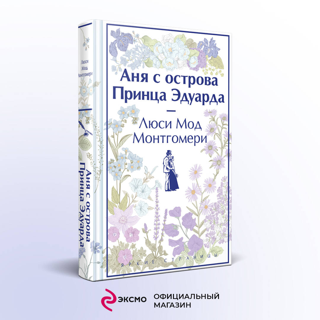 Книга: Комплект 3 истории об известной Ане из Мезонинов. Автор: Монтгомери  Люси Мод. Купить книгу, читать рецензии | ISBN 978-5-04