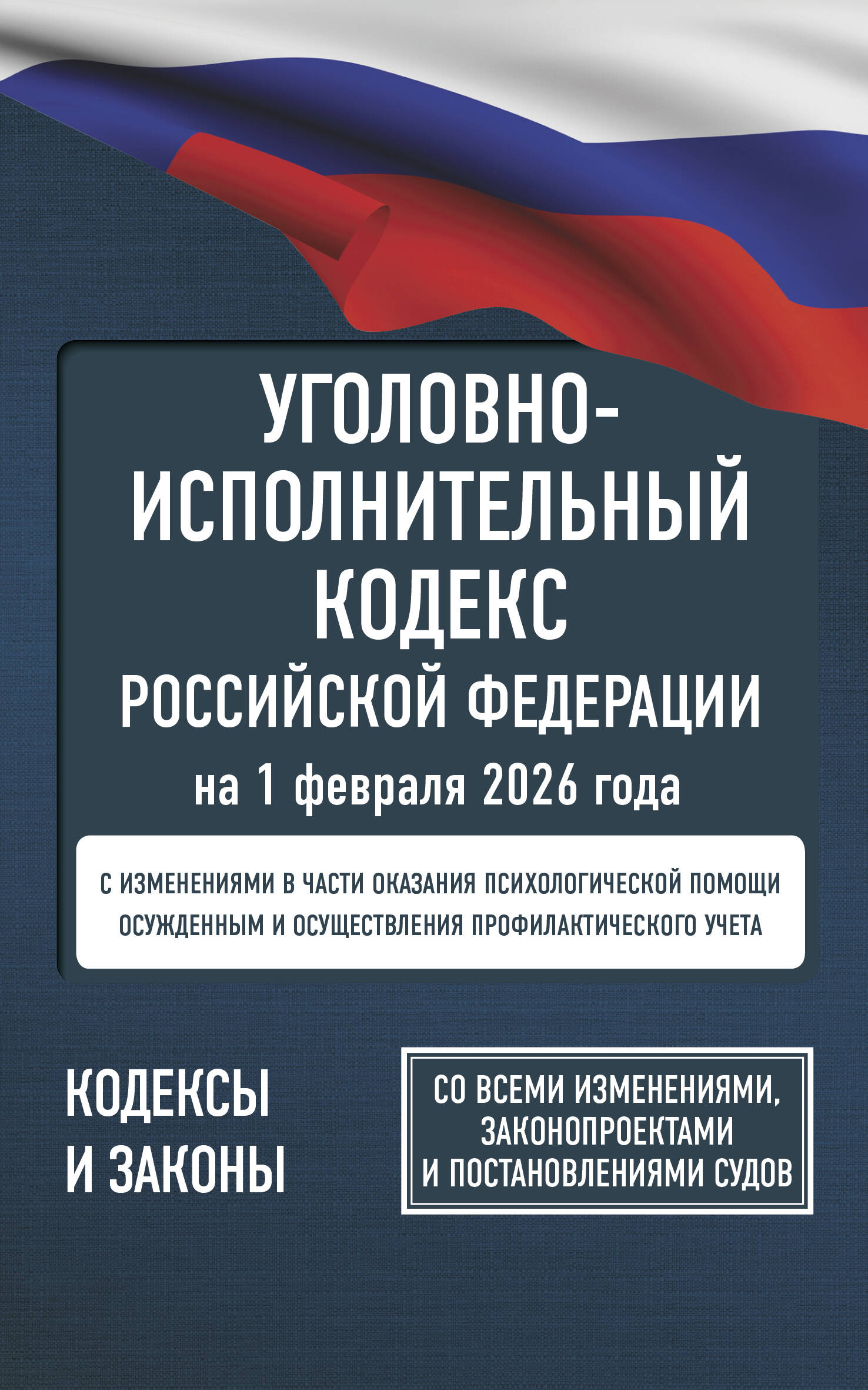 Уголовно-исполнительный кодекс Российской Федерации на 1 февраля 2026 года. Со всеми изменениями, законопроектами и постановлениями судов