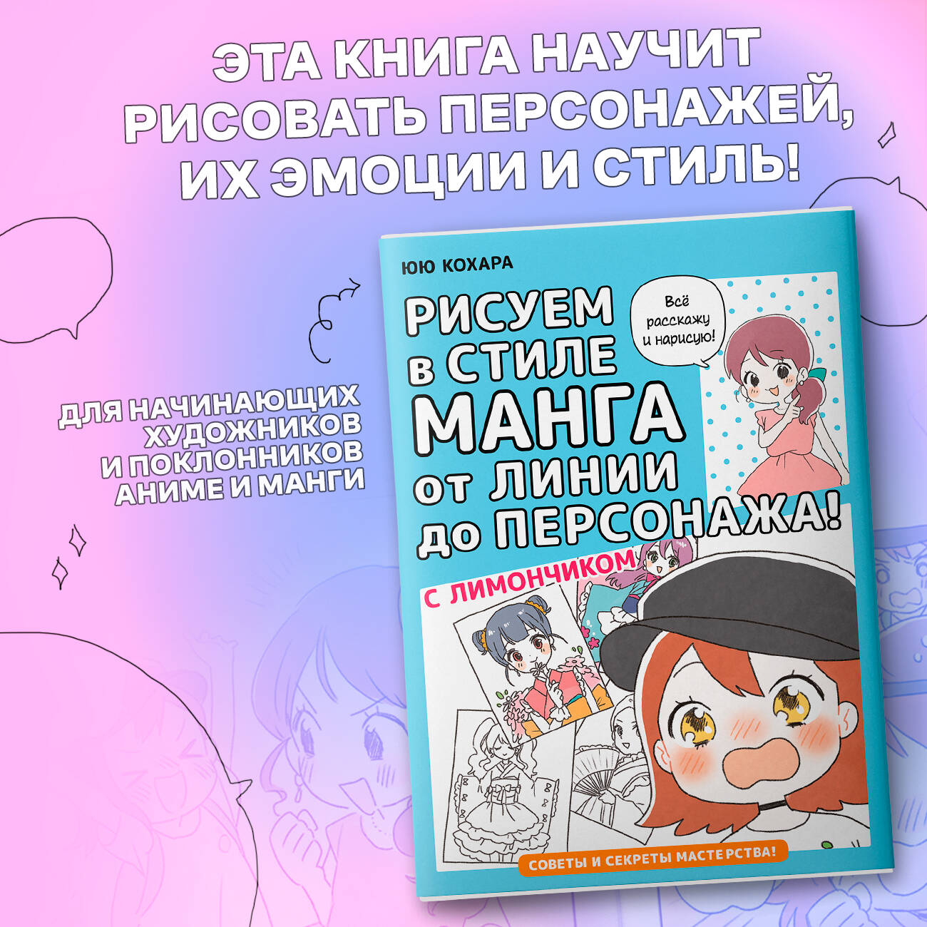 Книга: Рисуем в стиле манга от линии до персонажа! с. Автор: Кохара Юю.  Купить книгу, читать рецензии | ISBN 978-5-17-161648-9 | A