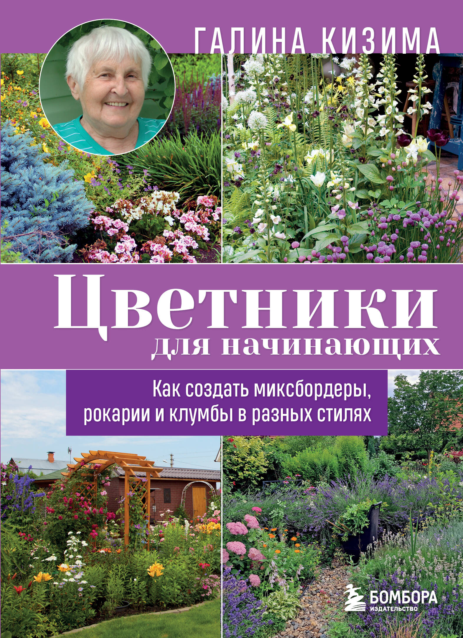 Цветники для начинающих. Как создать миксбордеры, рокарии и клумбы в разных стилях