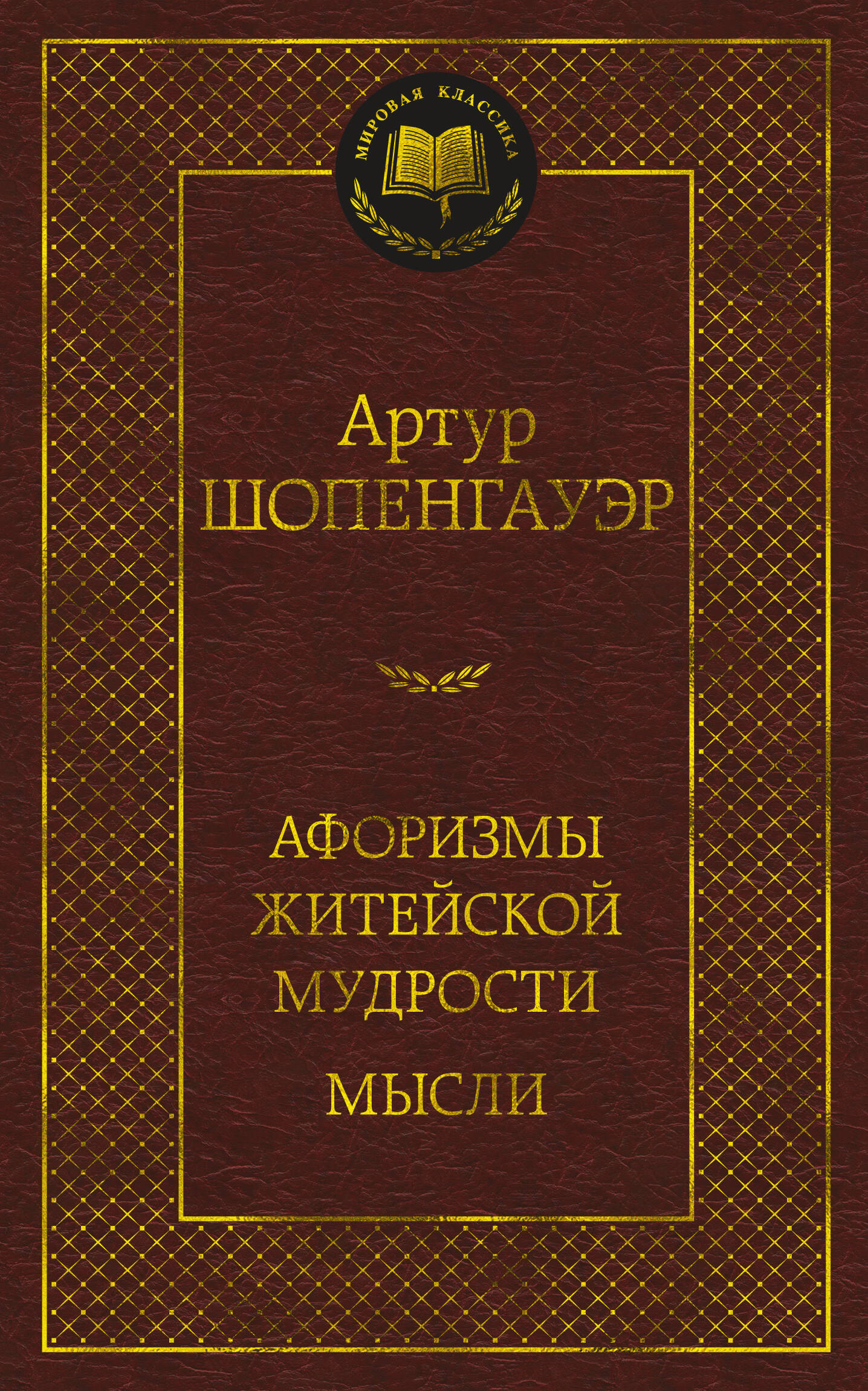 Афоризмы житейской мудрости. Мысли