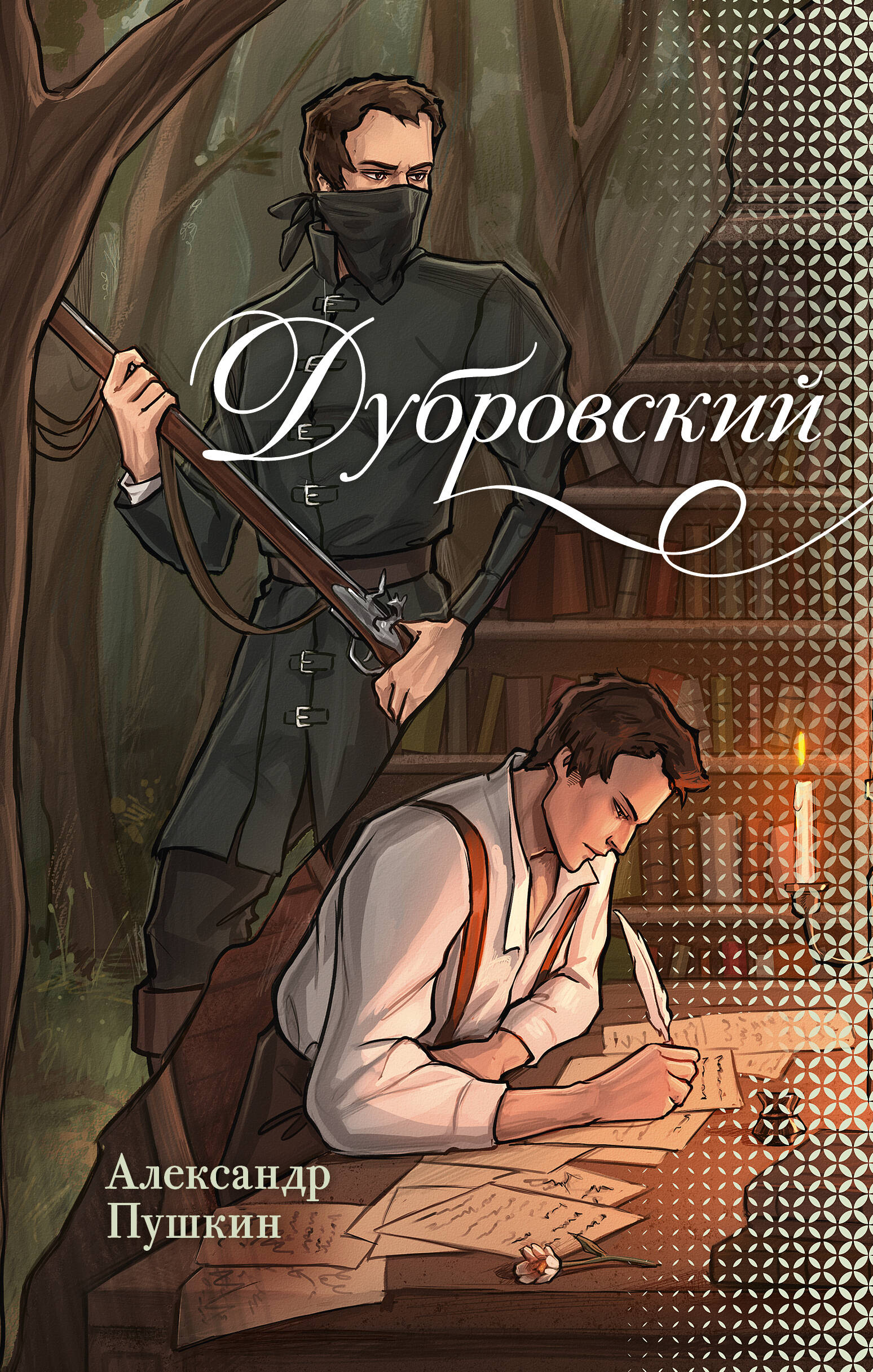 Книга: Дубровский. Автор: Пушкин Александр Сергеевич. Купить книгу, читать  рецензии | ISBN 978-5-17-165318-7 | Azon