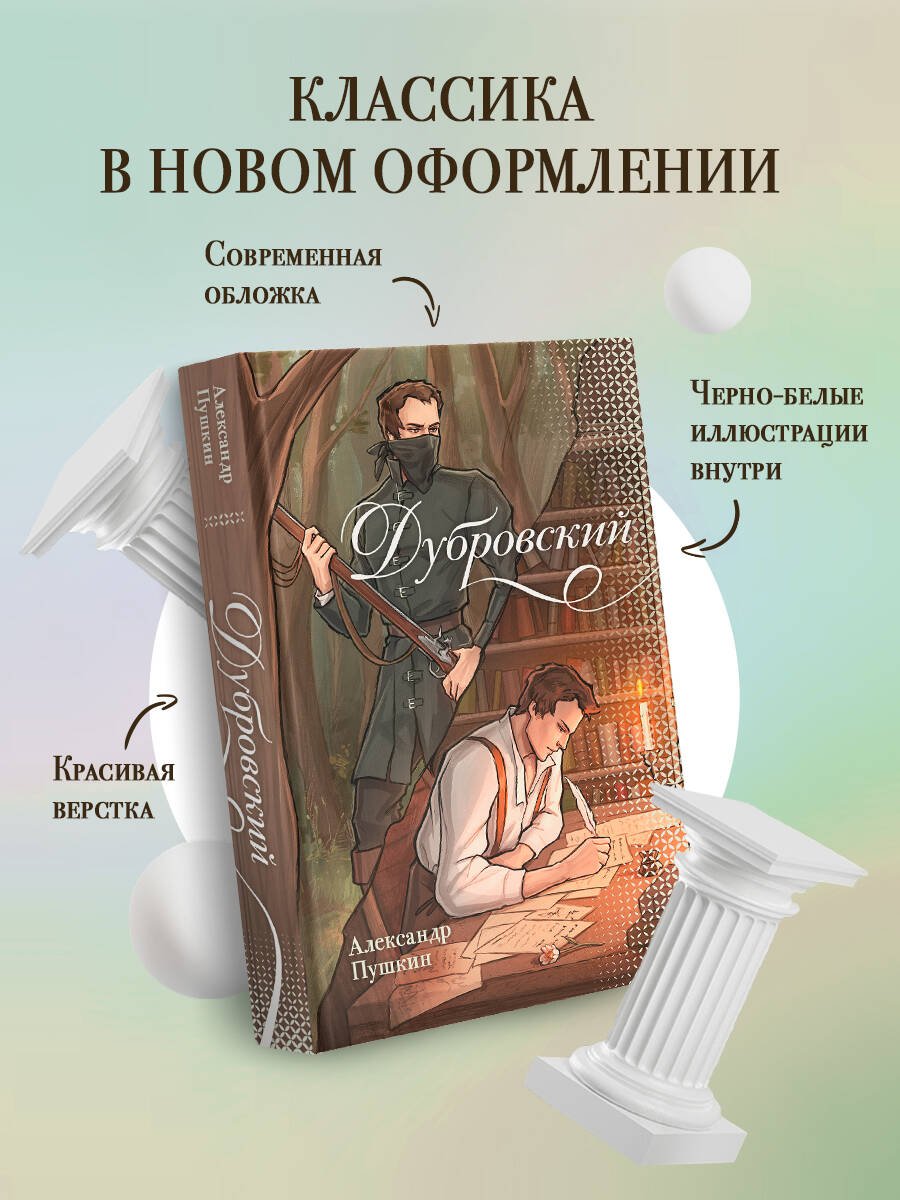 Книга: Дубровский. Автор: Пушкин Александр Сергеевич. Купить книгу, читать  рецензии | ISBN 978-5-17-165318-7 | Azon