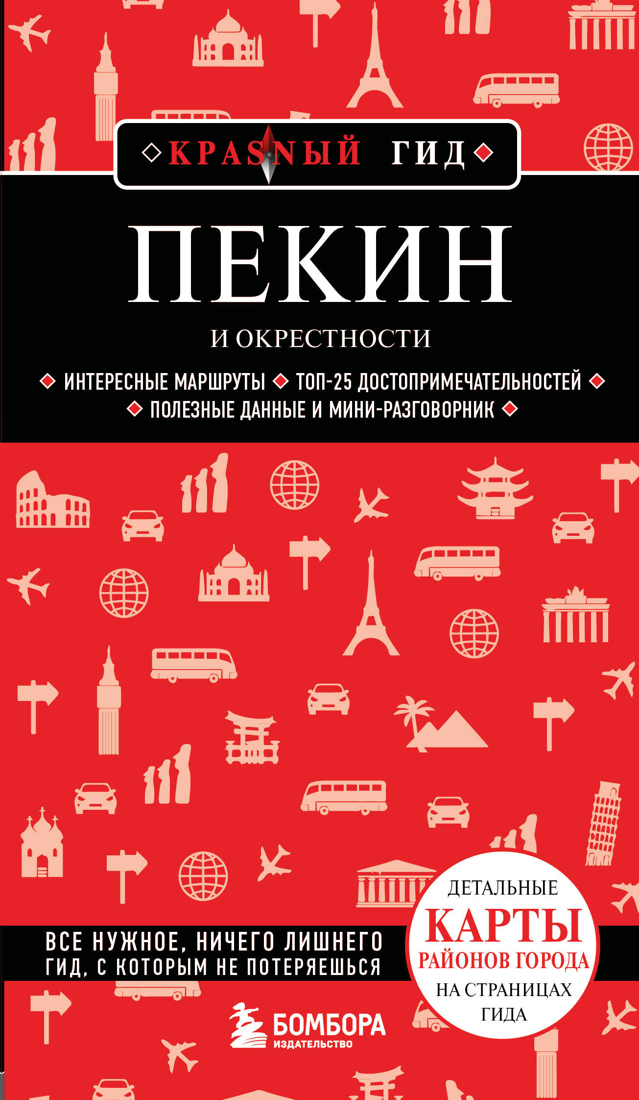 Пекин и окрестности