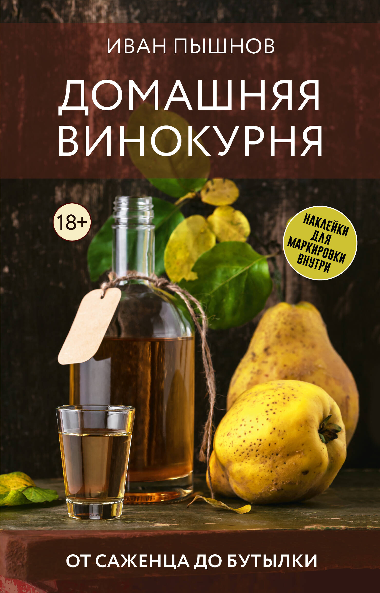 Книга: Домашняя винокурня. От саженца до бутылки. Автор: Пышнов Иван  Григорьевич. Купить книгу, читать рецензии | ISBN 978-5-17-16