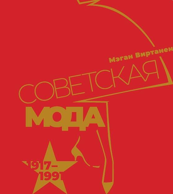 Советская мода. 1917–1991. Иллюстрированный альбом