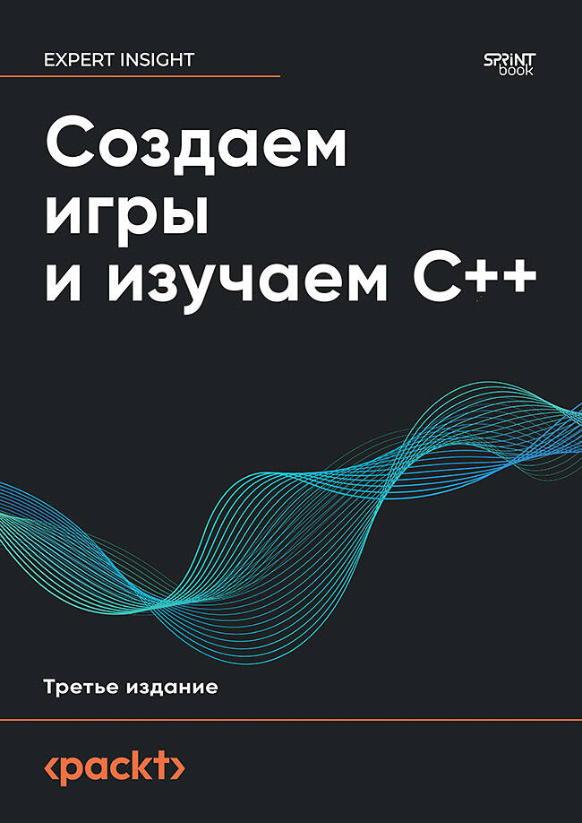 Создаем игры и изучаем C++. 3-е изд.