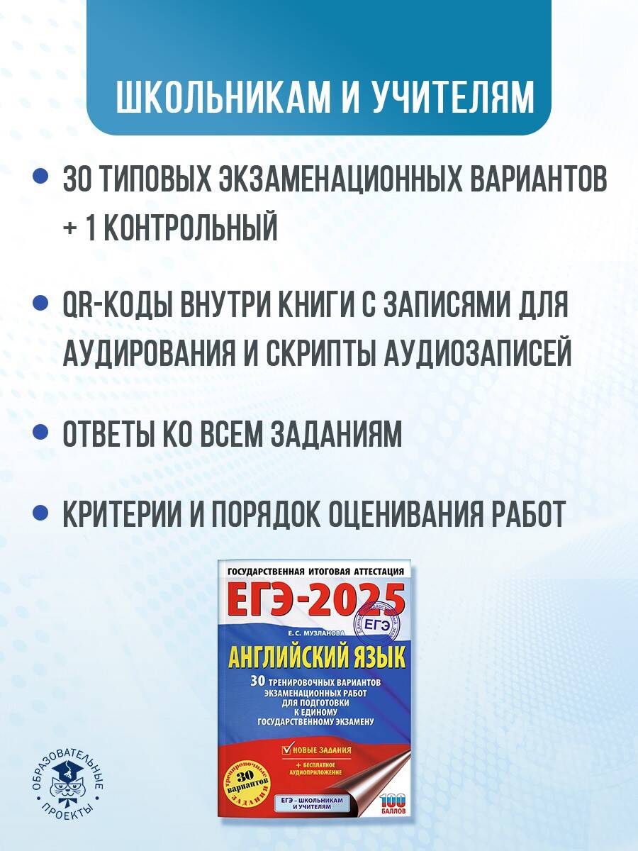 Книга: ЕГЭ-2025. Английский язык. 30 тренировочных. Автор: Музланова Елена  Сергеевна. Купить книгу, читать рецензии | ISBN 978-5-1