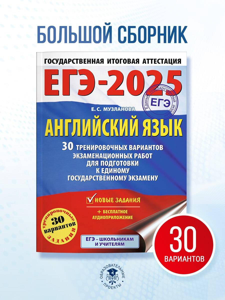 Книга: ЕГЭ-2025. Английский язык. 30 тренировочных. Автор: Музланова Елена  Сергеевна. Купить книгу, читать рецензии | ISBN 978-5-1