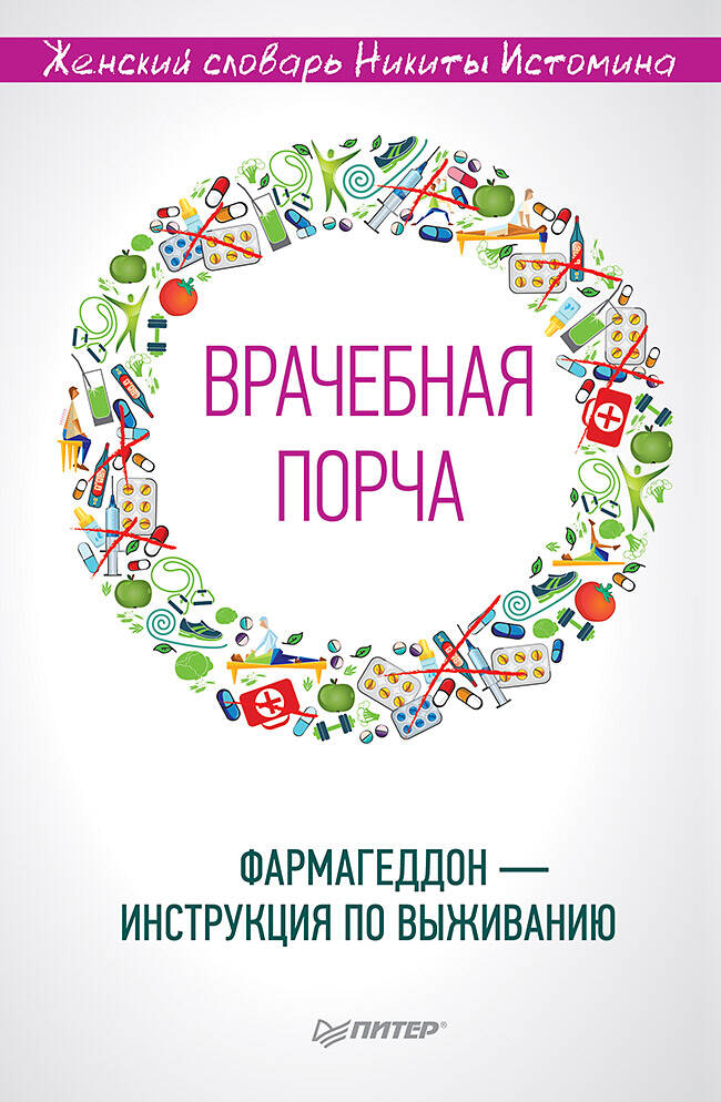 «Врачебная порча». Фармагеддон — инструкция по выживанию Женский словарь