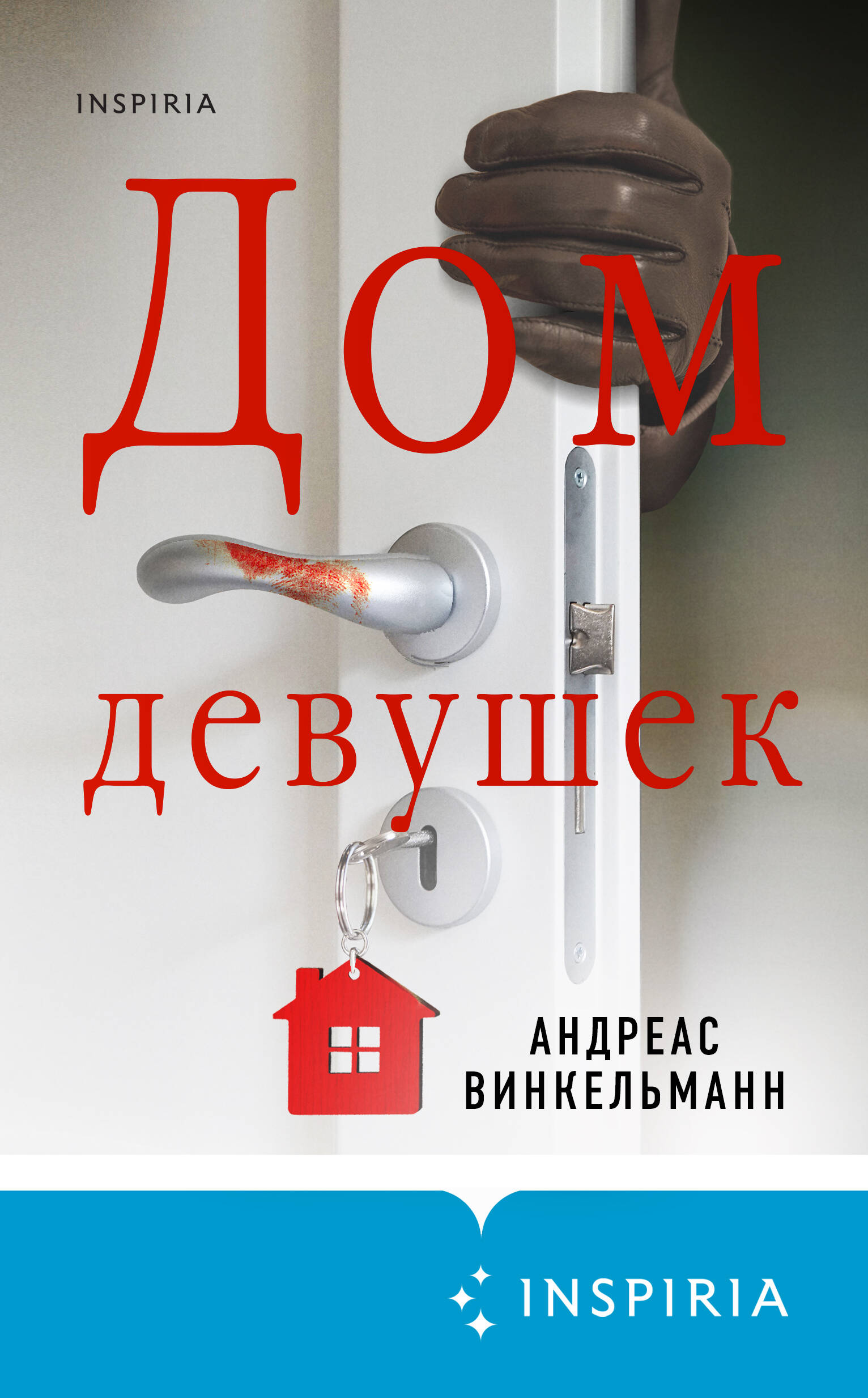 Книга: Дом девушек. Автор: Винкельманн Андреас. Купить книгу, читать  рецензии | ISBN 978-5-04-199390-0 | Azon