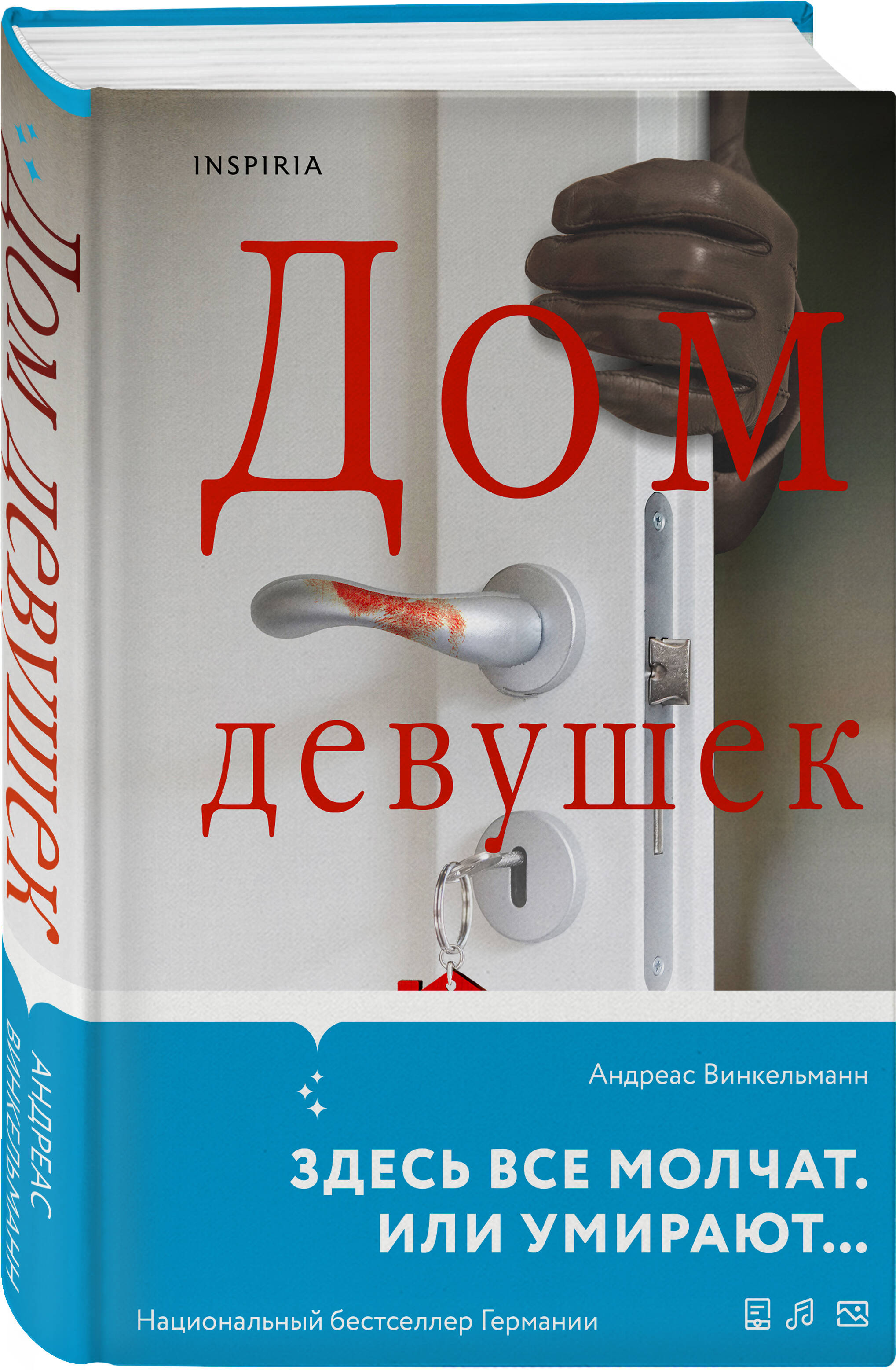 Книга: Дом девушек. Автор: Винкельманн Андреас. Купить книгу, читать  рецензии | ISBN 978-5-04-199390-0 | Azon