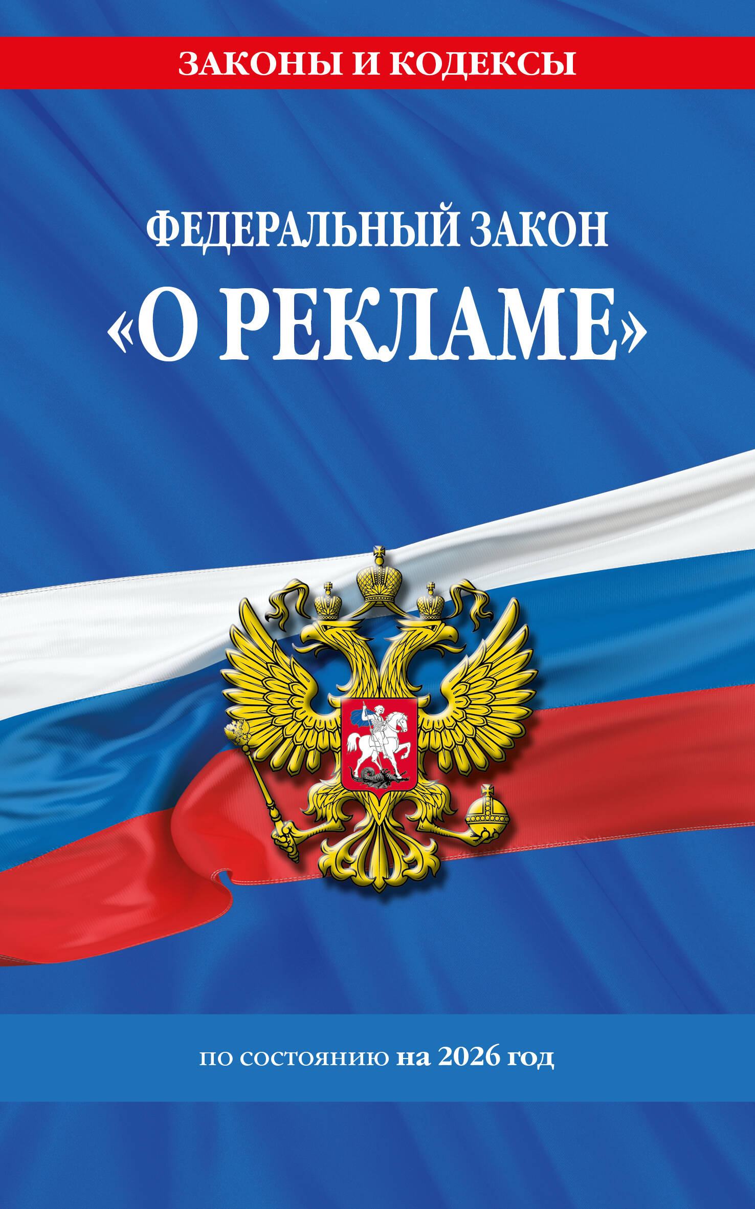 ФЗ "О рекламе" по сост. на 2026 / ФЗ №38-ФЗ