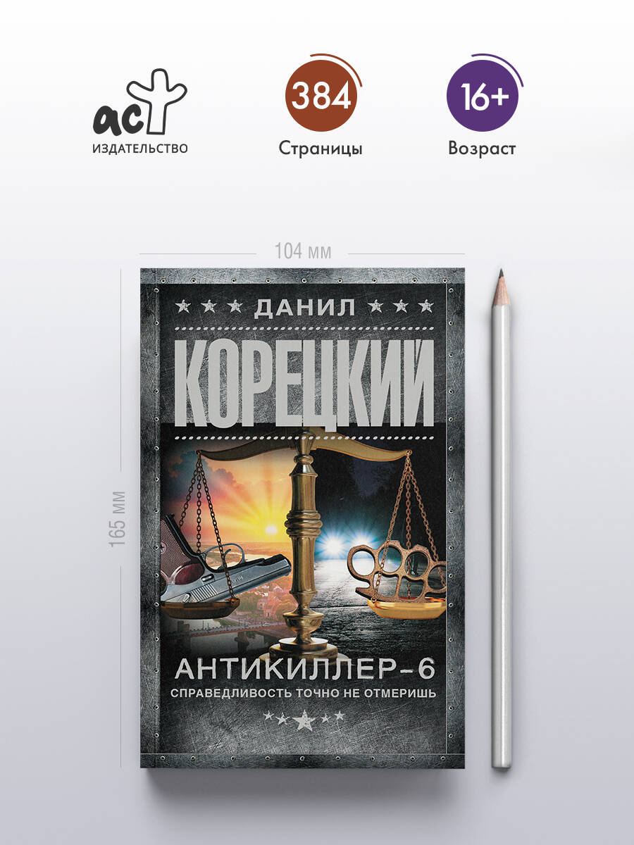 Книга: Антикиллер-6. Справедливость точно не отмеришь. Автор: Корецкий  Данил Аркадьевич. Купить книгу, читать рецензии | ISBN 978-