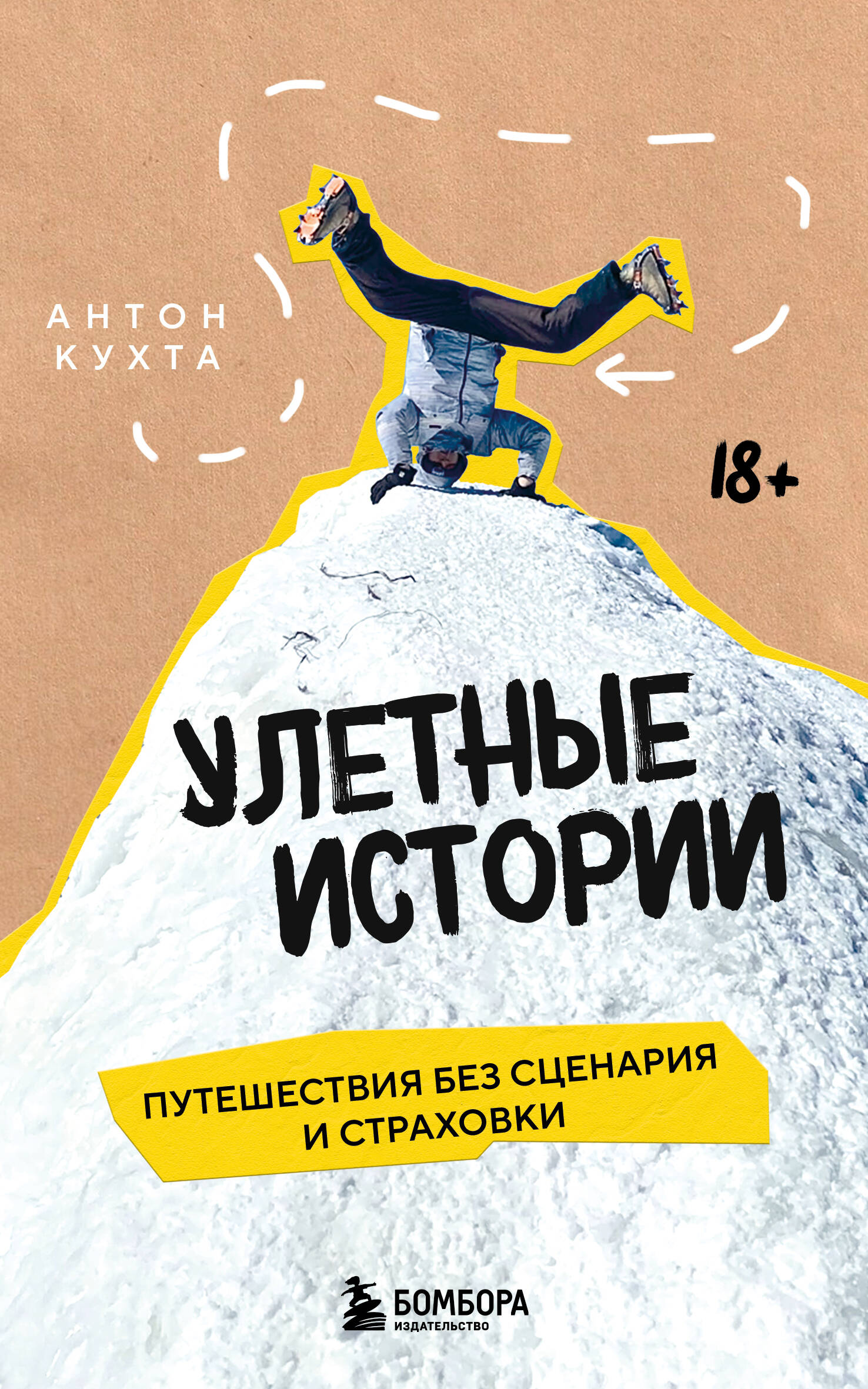 Улетные истории. Путешествия без сценария и страховки