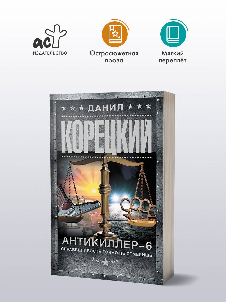 Книга: Антикиллер-6. Справедливость точно не отмеришь. Автор: Корецкий  Данил Аркадьевич. Купить книгу, читать рецензии | ISBN 978-