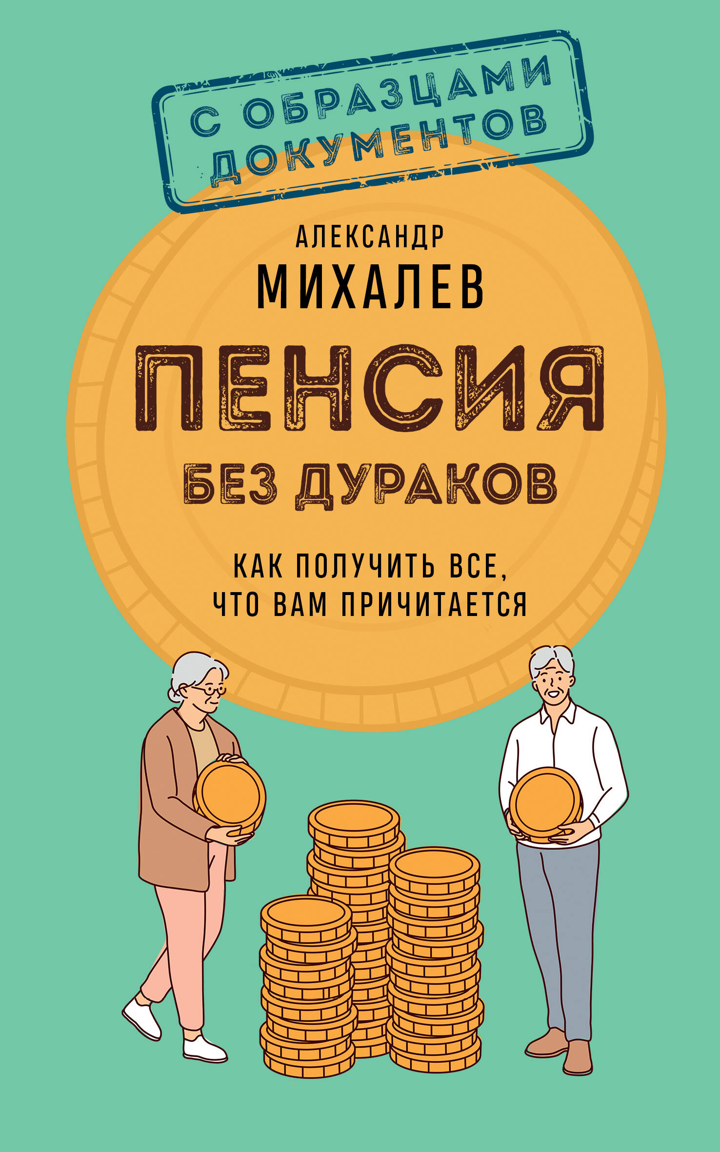 Пенсия без дураков. Как получить все, что вам причитается