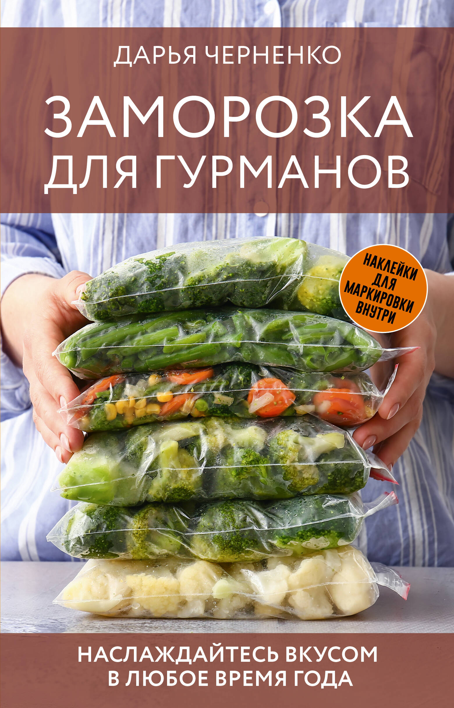 Книга: Заморозка для гурманов. Наслаждайтесь вкусом в. Автор: Черненко  Дарья Юрьевна. Купить книгу, читать рецензии | ISBN 978-5-1