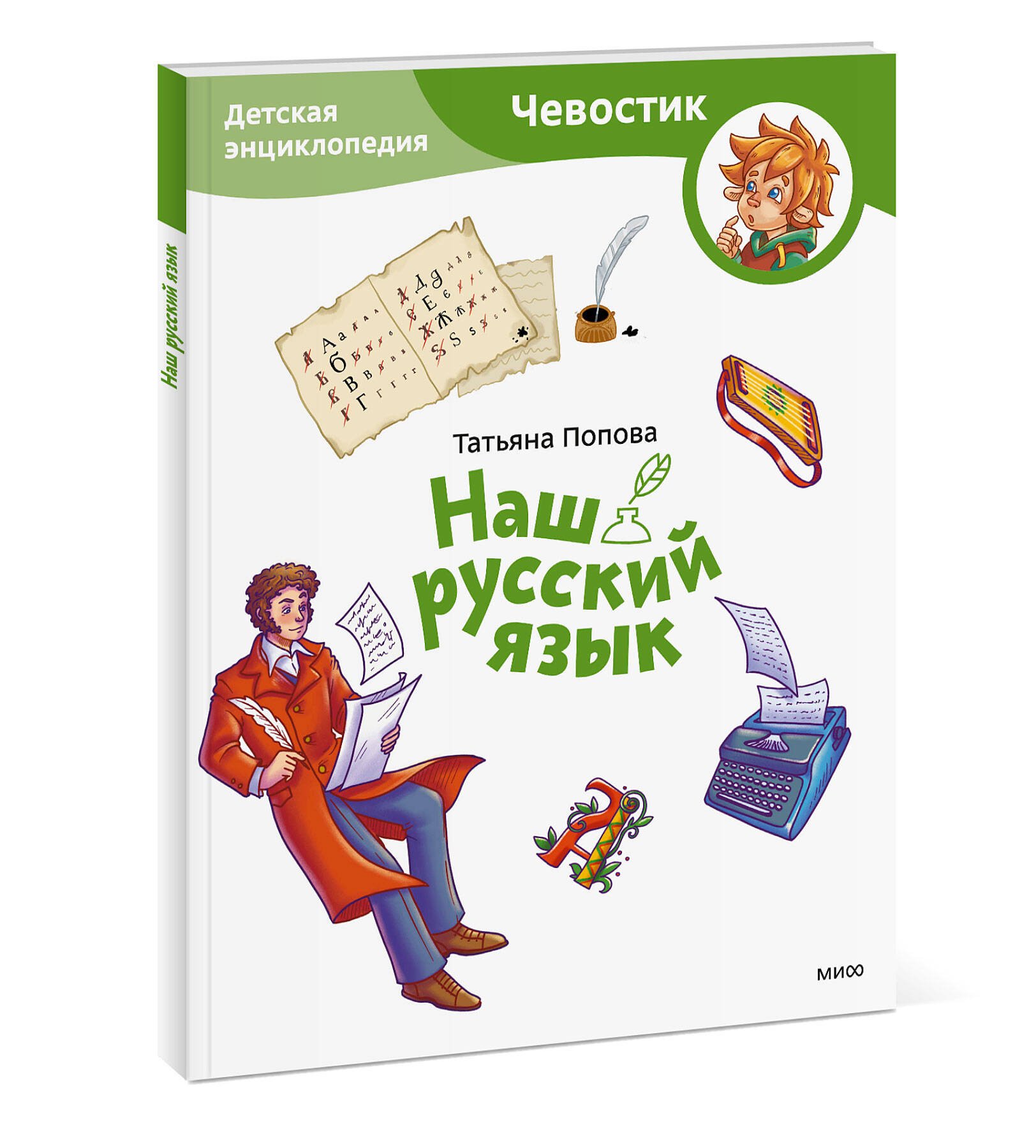 Книга: Наш русский язык. Детская энциклопедия (Чевостик). Автор: Попова  Татьяна Львовна. Купить книгу, читать рецензии | ISBN 978-