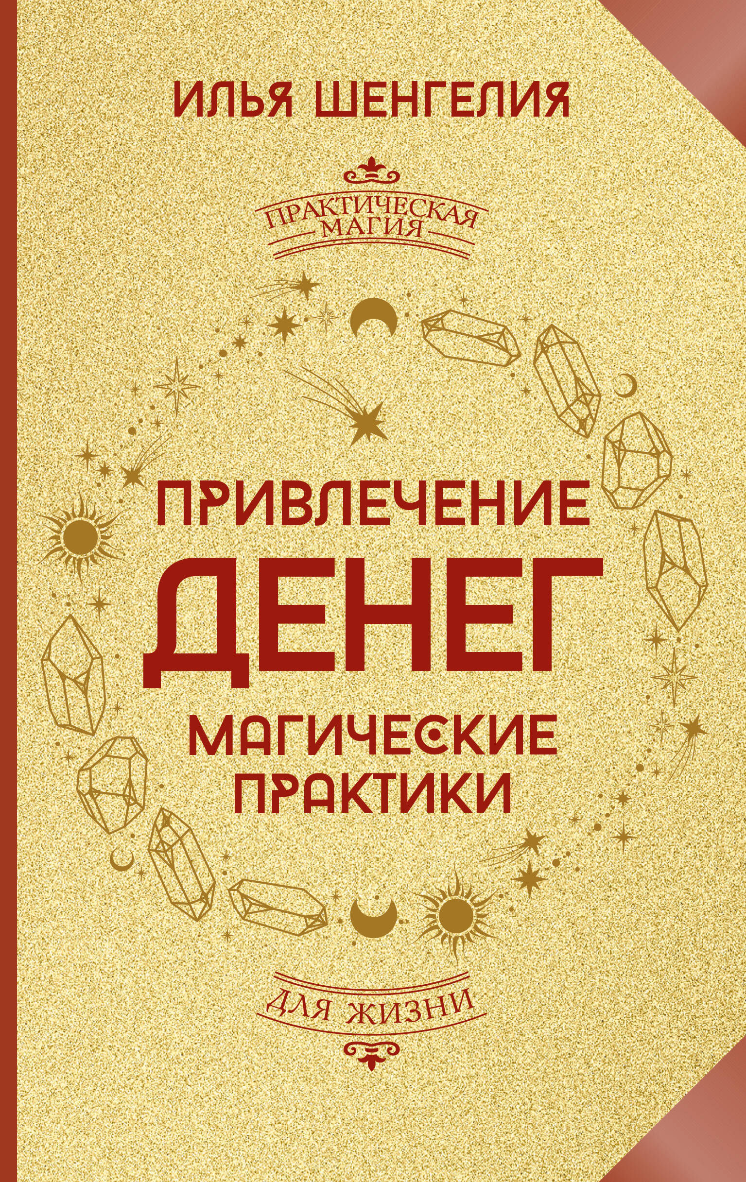 Привлечение денег. Магические практики