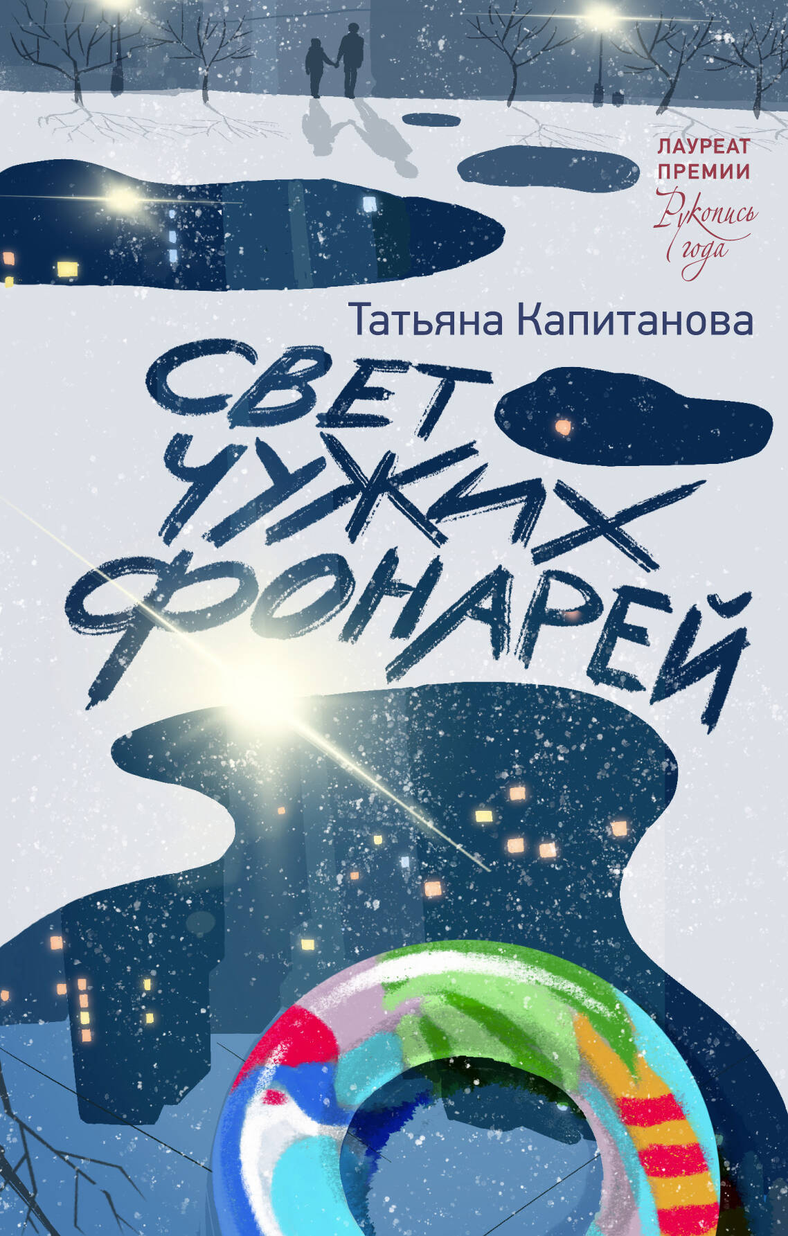 Свет чужих фонарей