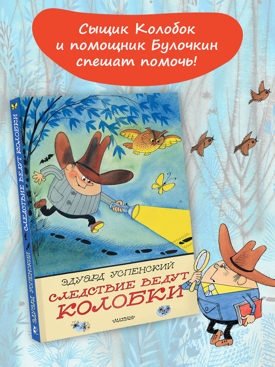 Книга: Следствие ведут Колобки. Рисунки В. Чижикова. Автор: Успенский  Эдуард Николаевич. Купить книгу, читать рецензии | ISBN 978-