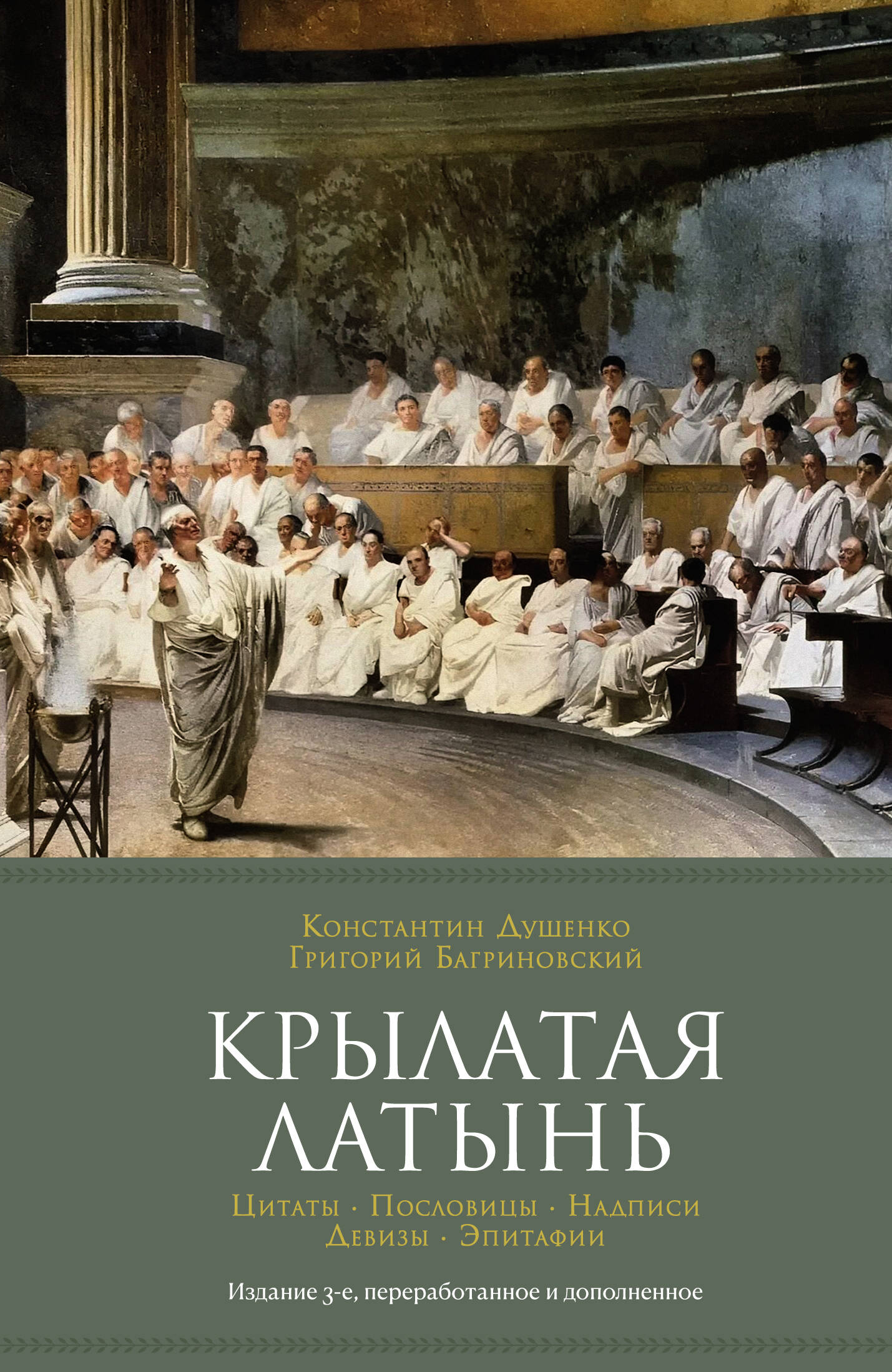 Крылатая латынь: Цитаты. Пословицы. Надписи. Девизы. Эпитафии