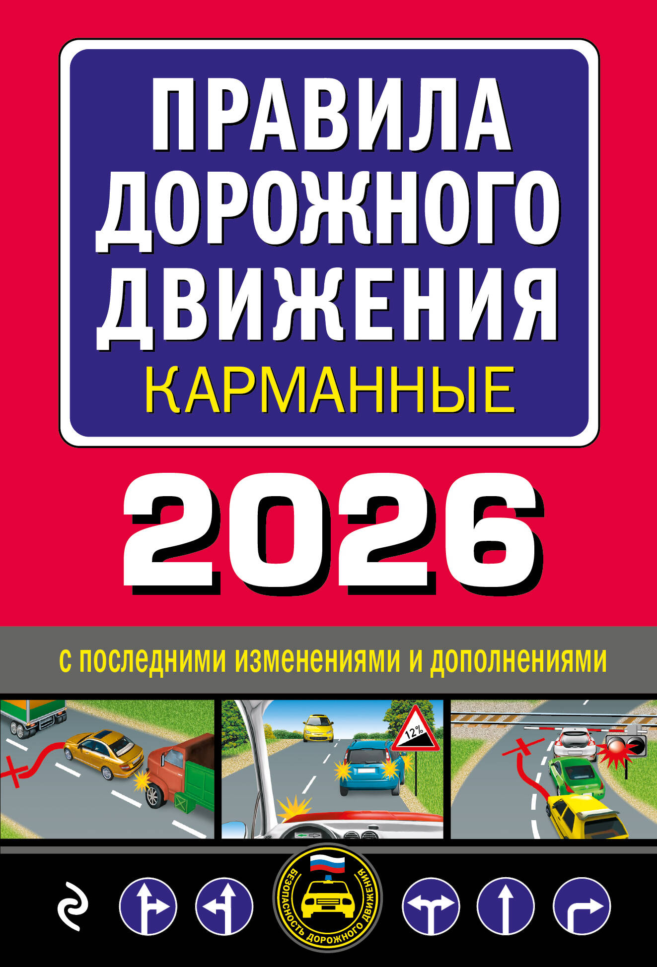 Правила дорожного движения карманные (редакция с изм. на 2026 г.)