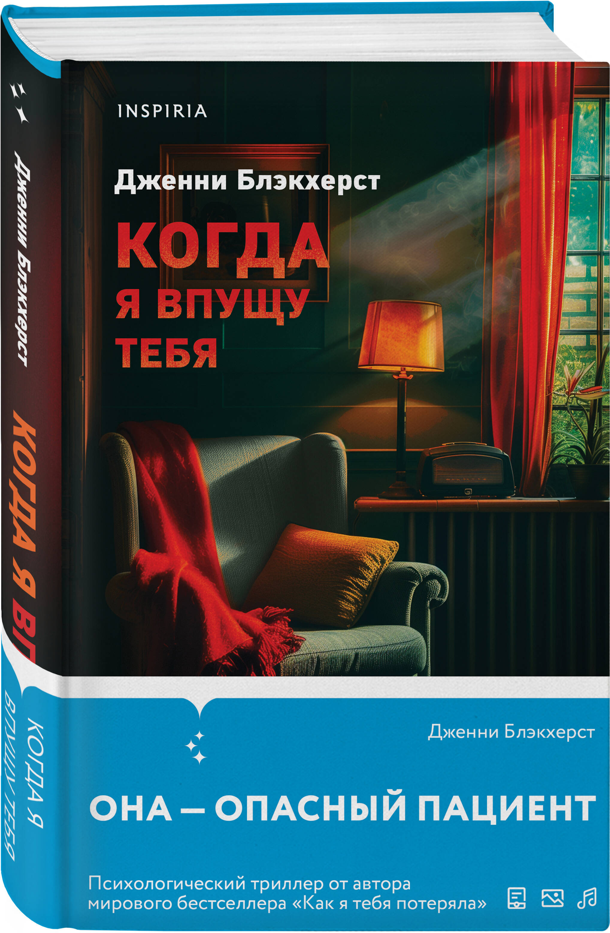 Книга: Когда я впущу тебя. Автор: Блэкхерст Дженни. Купить книгу, читать  рецензии | ISBN 978-5-04-198725-1 | Azon