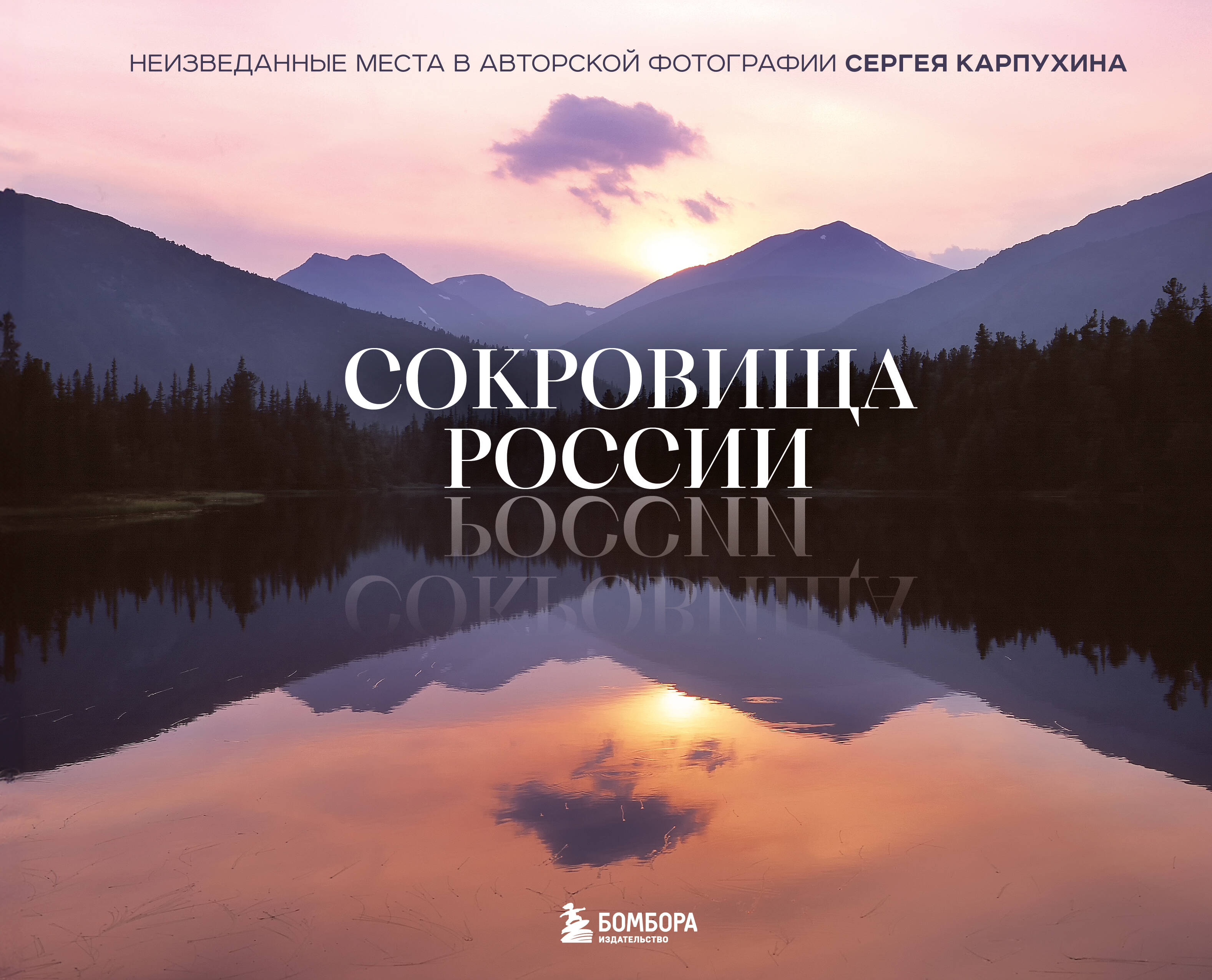 Сокровища России. Неизведанные места в авторской фотографии Сергея Карпухина