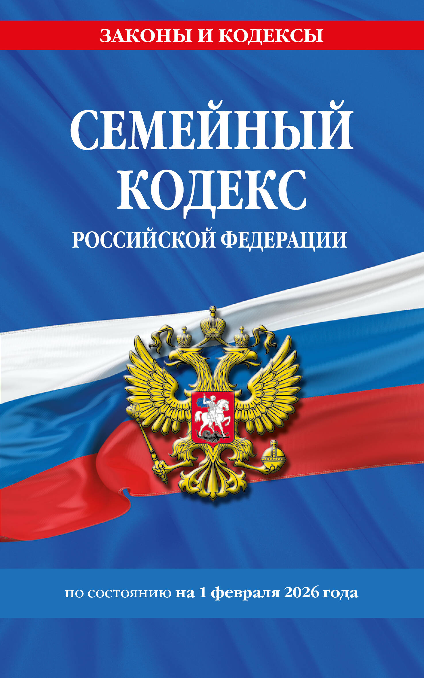 Семейный кодекс РФ по сост. на 01.02.26 / СК РФ
