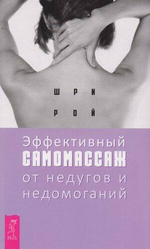 Эффективный самомассаж от недугов и недомоганий