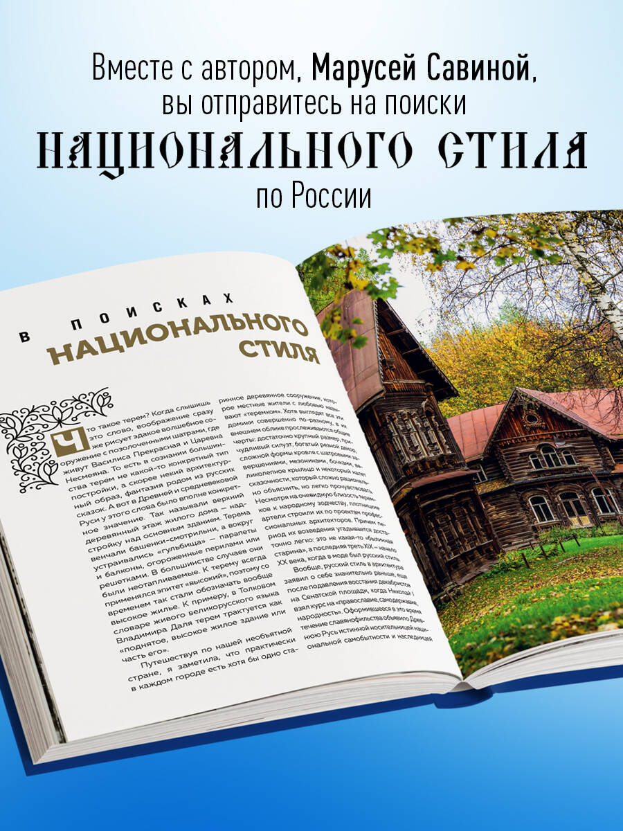 Книга: Терема России. Самые красивые деревянные. Автор: Савина Маруся .  Купить книгу, читать рецензии | ISBN 978-5-04-160328-1 | A