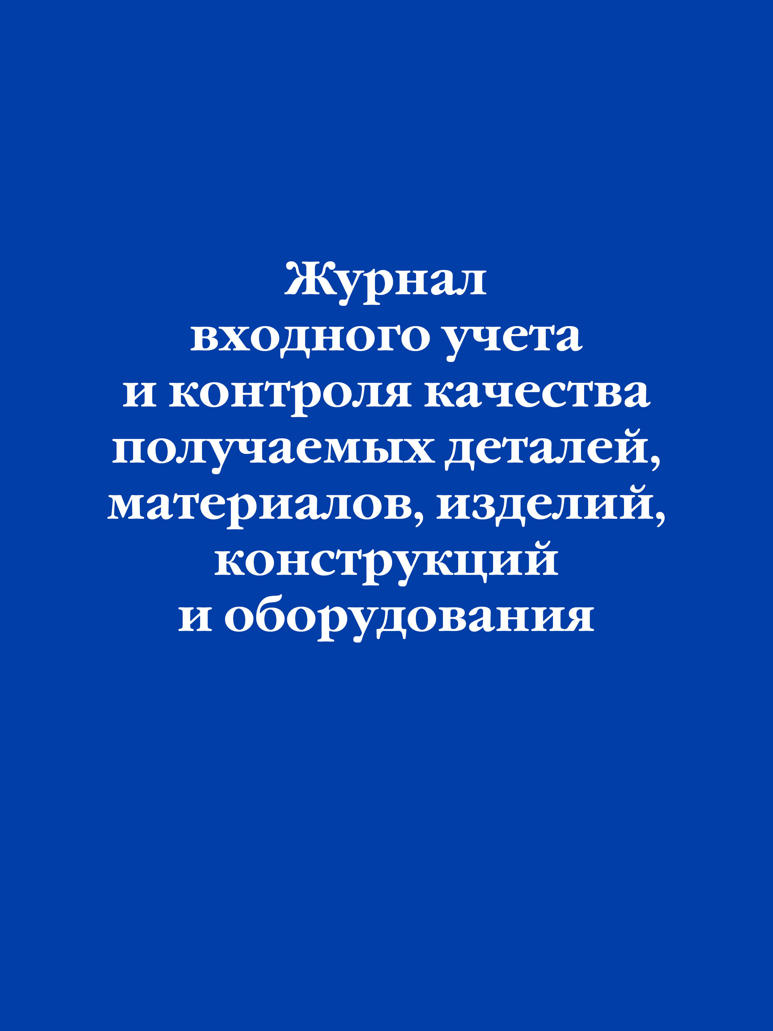 Журнал входного учета и контроля качества получаемых деталей, материалов, изделий, конструкций и оборудования